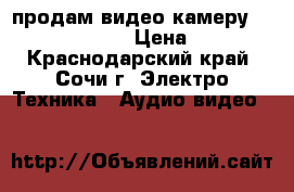 продам видео камеру sony hdr-cx360e › Цена ­ 5 000 - Краснодарский край, Сочи г. Электро-Техника » Аудио-видео   